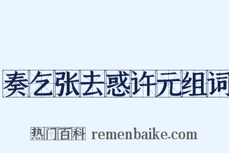 奏乞张去惑许元组词是什么意思的图片